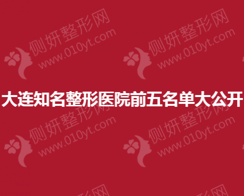 大连知名整形医院前五名单大公开