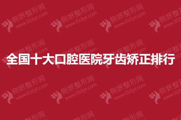 全国十大口腔医院牙齿矫正排行