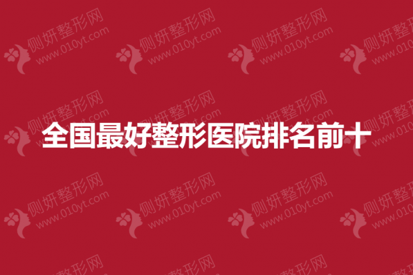 全国最好整形医院排名前十