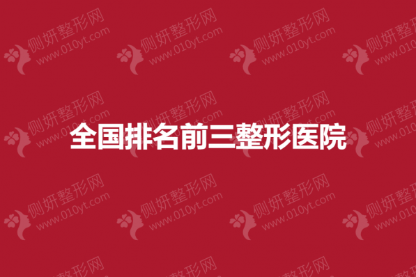 全国排名前三整形美容医院
