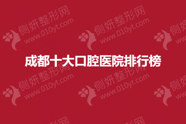 成都 十大口腔医院排行榜