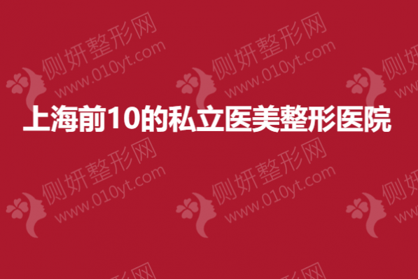 上海前10的私立医美整形医院