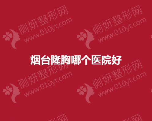 烟台市隆胸哪个医院好