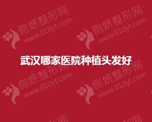 武汉哪家医院种植头发好