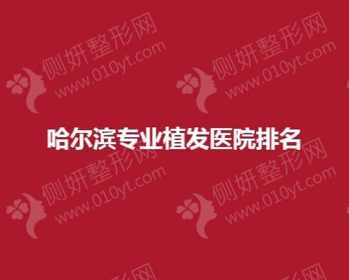 哈尔滨专业植发医院排名