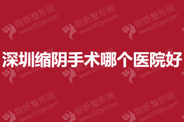 深圳缩阴手术哪个医院好