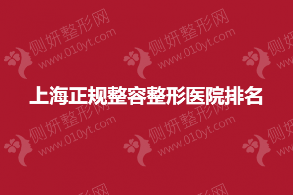 上海正规整容整形医院排名榜