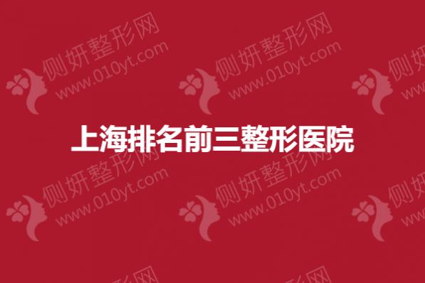 上海排名前三整形医院