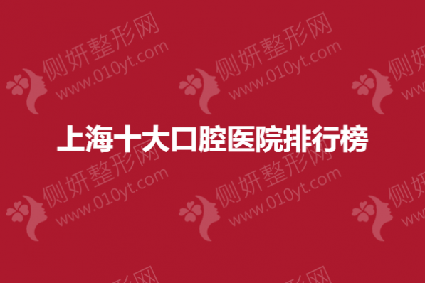 上海十大口腔医院排行榜