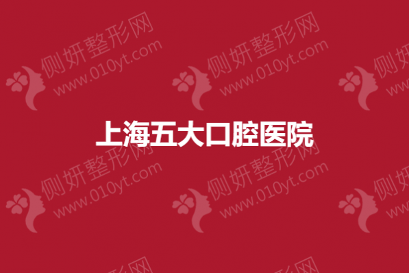 上海五大口腔医院