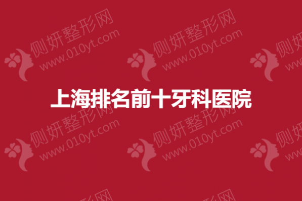 上海排名前十牙科医院