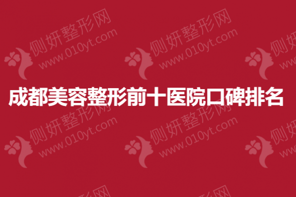 成都美容整形前十医院口碑排名
