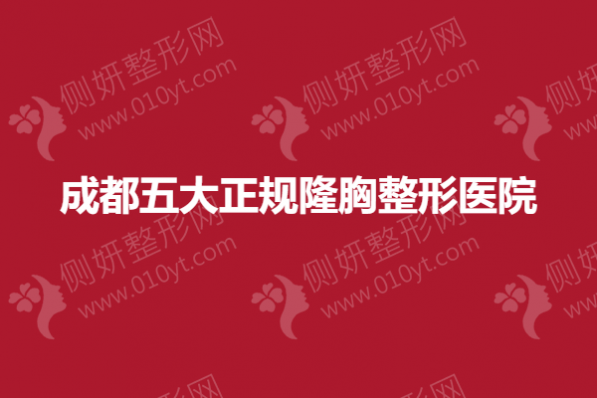 成都五大正规隆胸整形医院