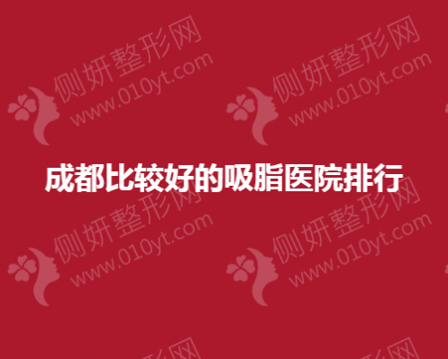 成都比较好的吸脂医院排行
