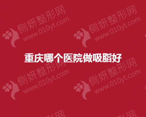 重庆哪个医院做吸脂好