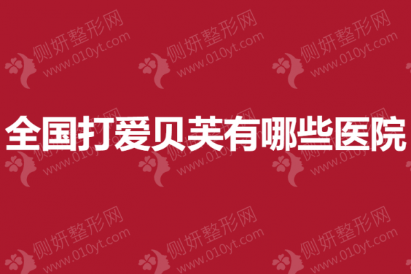 全国打爱贝芙有哪些医院