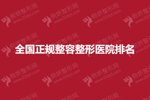 全国正规整容整形医院排名榜