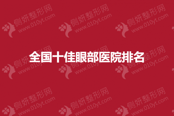 全国十佳眼部医院排名榜