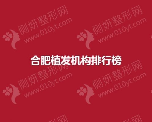 合肥植发机构排行榜