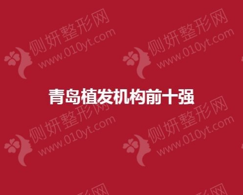 青岛植发机构前10强