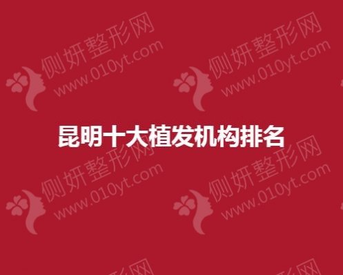 昆明十大植发机构排名榜