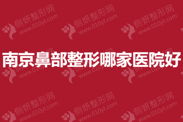 南京鼻部整形哪一家医院好