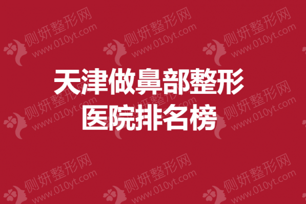 天津做鼻部整形美容医院排名榜