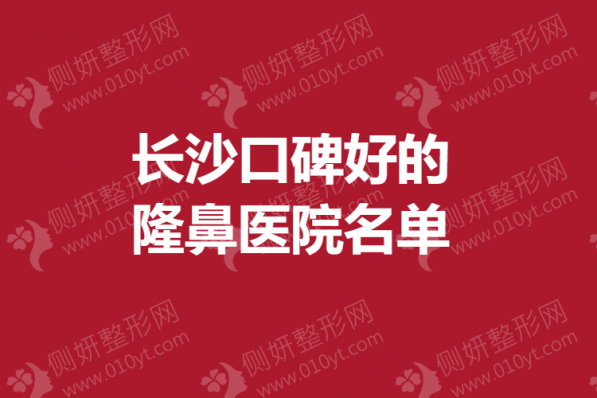 长沙口碑好的隆鼻医院名单