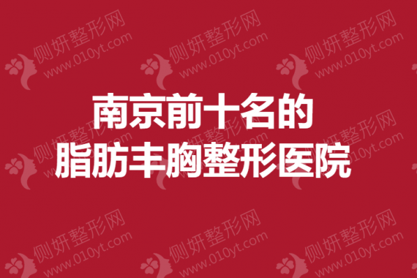 南京前十名的脂肪丰胸整形美容医院
