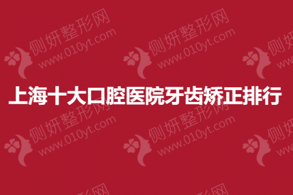 上海十大口腔医院牙齿矫正排行