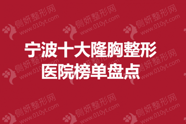 宁波十大隆胸整形美容医院榜单盘点