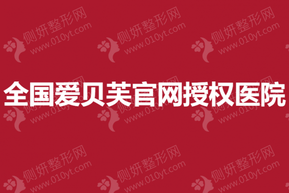 全国爱贝芙官网授权医院名单
