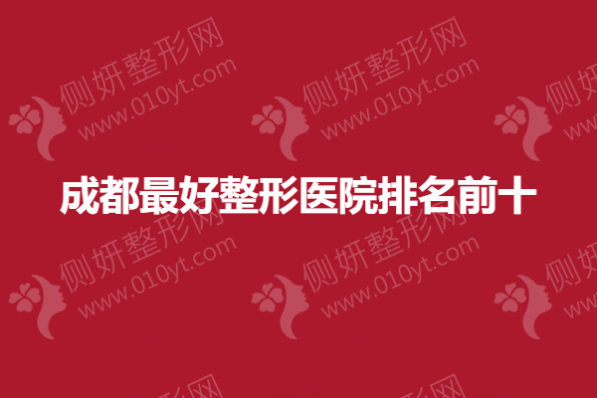 成都最好整形医院排名前十