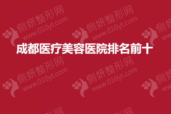 成都医疗美容医院排名前十