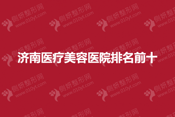 济南医疗美容医院排名前十
