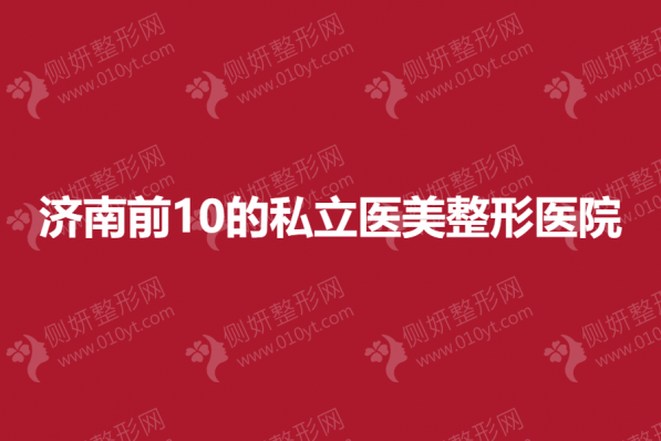 济南前10的私立医美整形医院