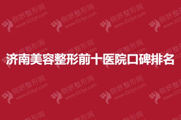 济南美容整形前十医院口碑排名