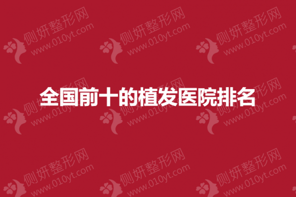 全国前十的植发医院排名
