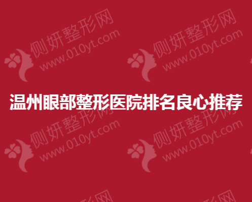 温州眼部整形医院排名良心推荐