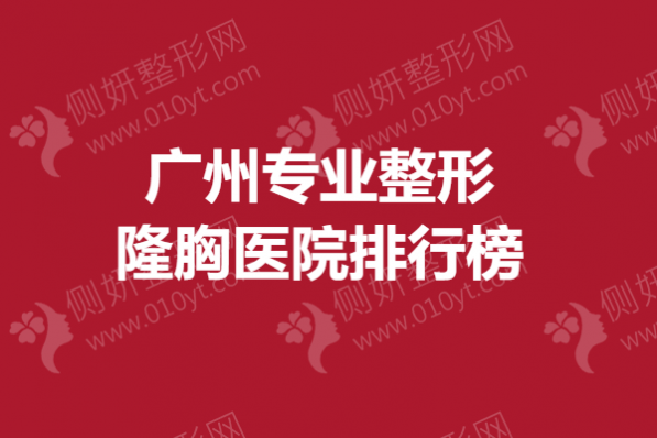 广州专业整形隆胸医院排行榜