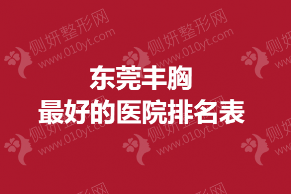 东莞丰胸最好的医院排名表
