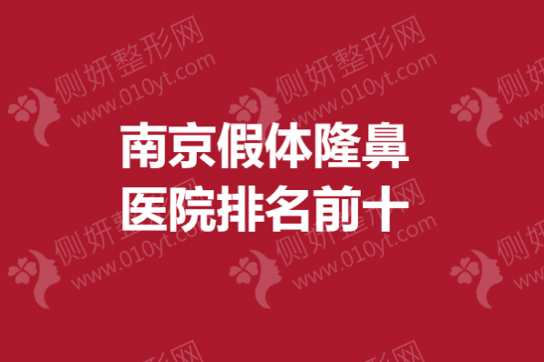 南京假体隆鼻医院排名前十