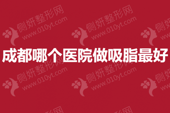 成都哪个医院做吸脂最好