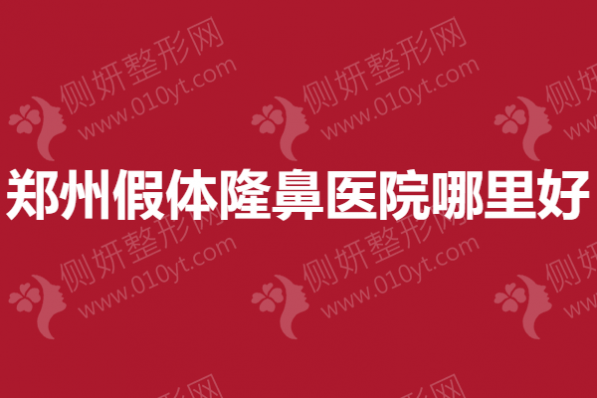 郑州市假体隆鼻医院哪里好