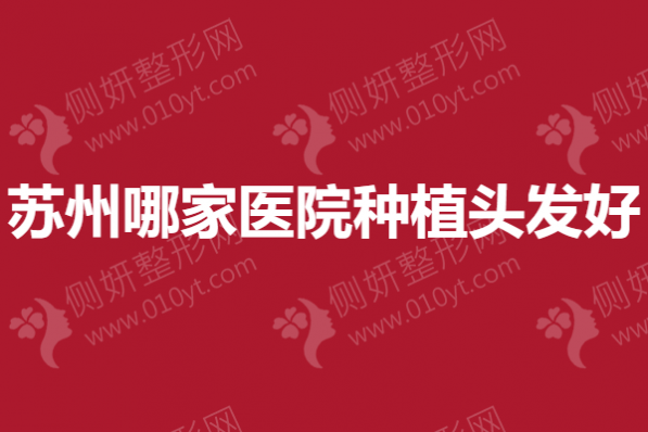 苏州哪家医院种植头发好