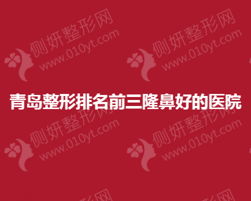 青岛整形排名前三隆鼻好的医院
