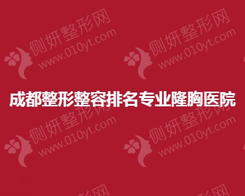 成都整形整容排名专业隆胸医院