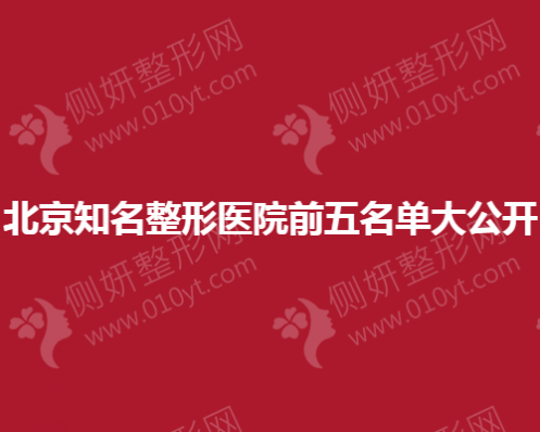 北京知名整形医院前五名单大公开