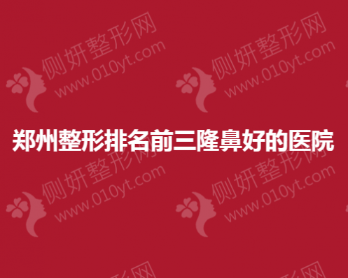 郑州整形排名前三隆鼻好的医院