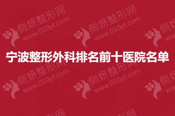宁波整形外科排名前十医院名单